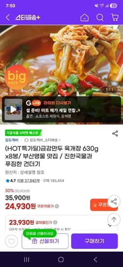 금강만두 육개장 630gx8봉 23,930원 무배