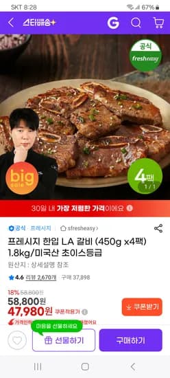 프레시지 한입 LA 갈비 (450g x4팩) 1.8kg 47,980원 무배