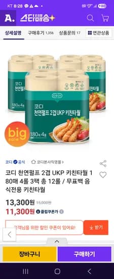 코디 천연펄프 키친타월 180매 12롤 11,700원 무배