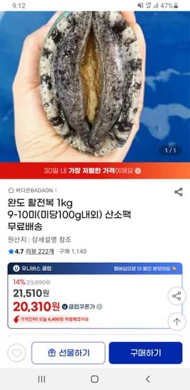 완도 활전복 1kg 9-10미(미당100g내외) 산소팩 유클 무배 20,310원