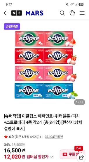 페퍼민트+워터멜론+피치+스트로베리 4종 각2개 (총 8개입) 12,020원 무배