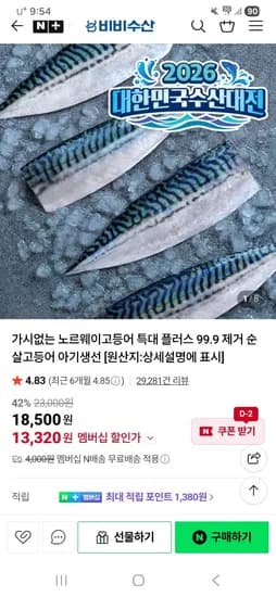 비비수산 무뼈 노르웨이 고등어 800g 13,320원 네멤무료