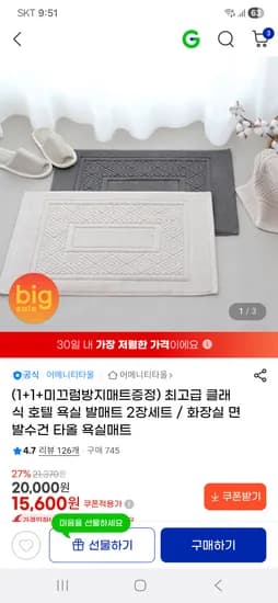 클래식 발매트 1+1, 2장 빅세일 쿠폰가 15600원 무배