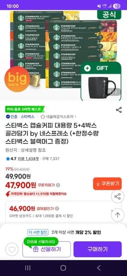 스타벅스 캡슐커피 5+4박스 골라담기 네스프레소 블랙머그 증정 46,900원