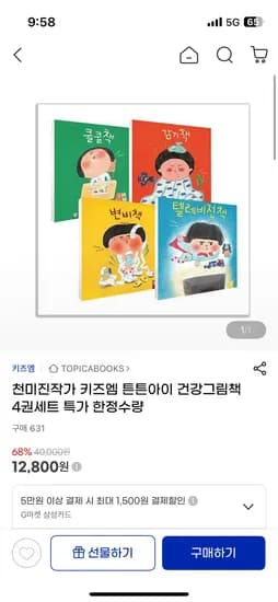 키즈엠 튼튼아이 건강그림책 4권세트 12,800원 무배