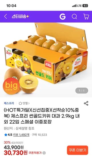 제스프리 썬골드키위 대과 2.9kg 내외 22입 29,730원