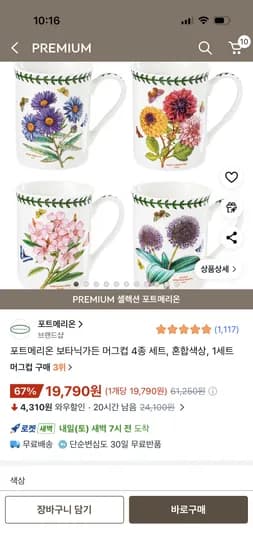 포트메리온 보타닉가든 머그컵 4종 세트 19,790원