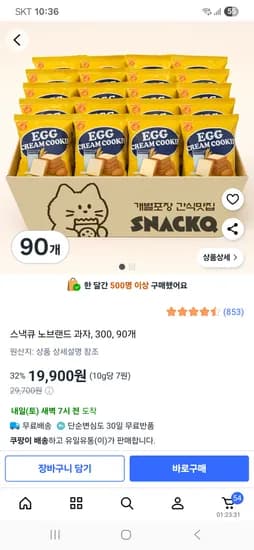 스낵큐 노브랜드 과자 90개 19,900원 무배