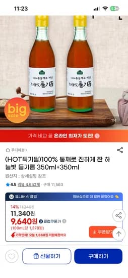 들기름 350미리  1+1 유클 9,640