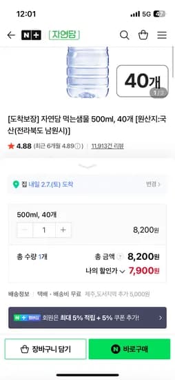 자연담 공식스토어 먹는샘물 500ml 40개 7,900원
