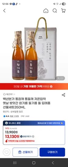 백년본가 참기름+들기름 350ml 13,900원 무배