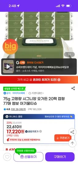 시그니앙 오가든 물티슈 75g 20팩 캡형 77매 유클가 17,220원 초핫딜