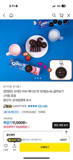 오레오 러브 에디션 10개 골라담기 + 키링증정 10,695원