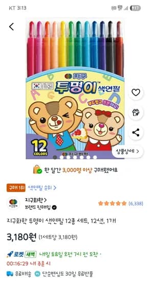 지구화학 투명이 색연필 12색 3,180원