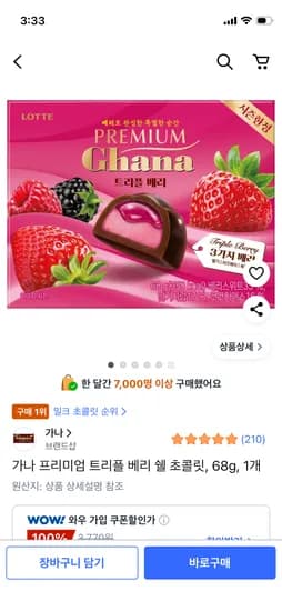 가나 프리미엄 트리플 베리 쉘 초코릿 3,770원
