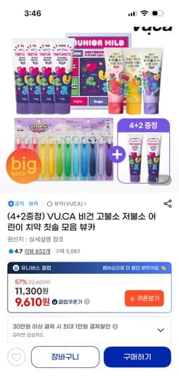 뷰카 어린이치약 4+2총6개  9610원!