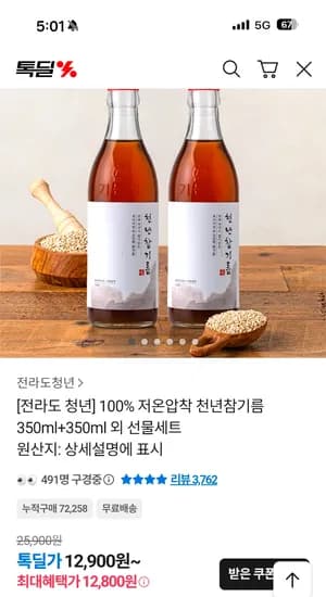 100% 저온압착 천년참기름 350ml+350ml 12,800원 무배