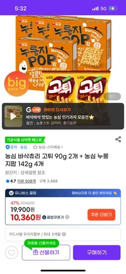 최애과자! 추천 농심 바삭츄리 고튀 90g 2개 + 농심 누룽지팝 142g 4개=10360원