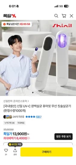 신일 uv-c 완벽살균 무선 칫솔 살균기 12,462원