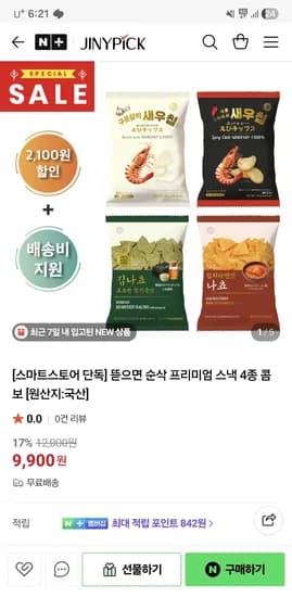 지니픽스토어 뜯자마자 순삭 프리미엄 스낵 4종 콤보 9,900원 무배