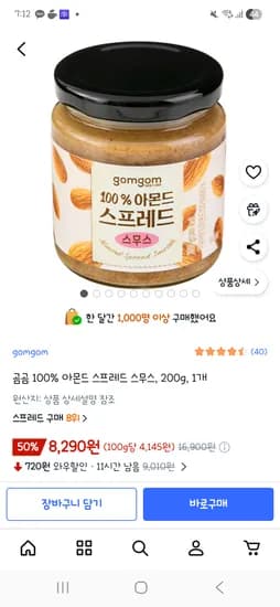 곰곰 100% 아몬드 스프레드 스무스 200g 1개 8290원 무배