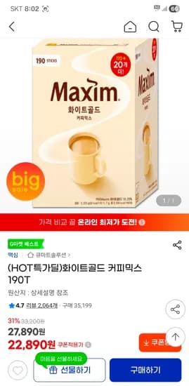 맥심 화이트골드 커피믹스 190T 22890원 / g마켓 삼카있으면 21890원
