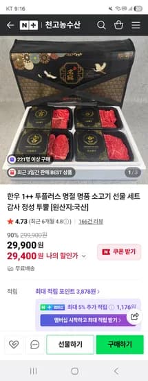 천고농수산 한우 투쁠 600g(국거리+불고기) 선물세트 29,400원 무배