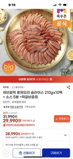 허브갈릭 훈제오리 슬라이스 210g x10 개 29900원 무배