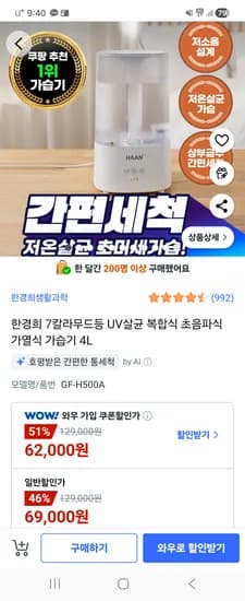 한경희 UV살균 복합 가열식 가습기 4L 69,000원 무배