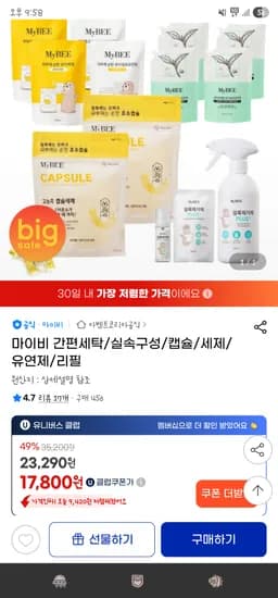 지마켓/ 마이비 성분 순한 고농축 캡슐세제 2팩 17,800원