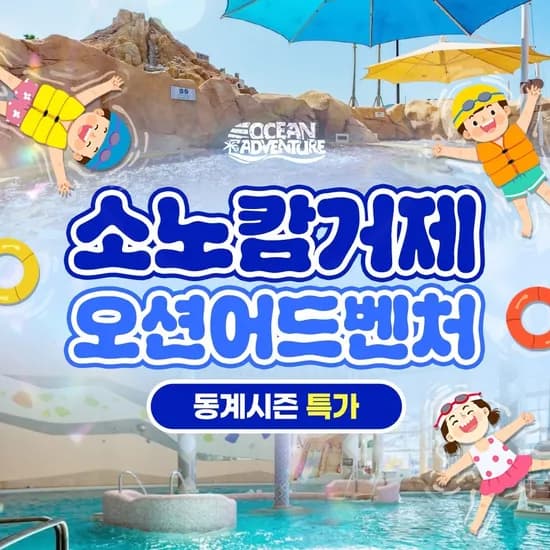 소노캄 거제 오션어드벤처 동계시즌 1인 이용권 21,380원