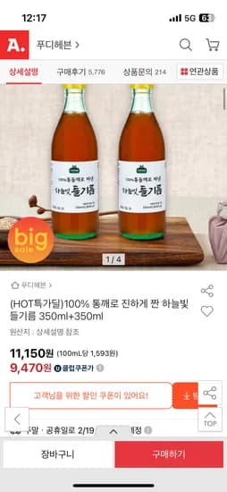100% 통깨 진한 들기름350ml+350ml 9,470원