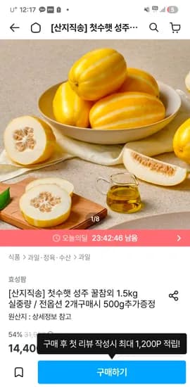 아삭달콤 햇 성주 참외 1.5kg(4-8과내외) 12,960원