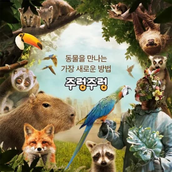 전국 애니멀파크 주렁주렁 4개지점 1인권 단독특가 11070원