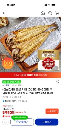 호프집 그 맛 그대로 통살 먹태 9,950원