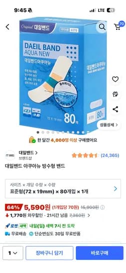 대일밴드 아쿠아뉴 방수형밴드 80매 5590원