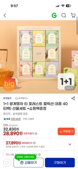 쌍계명차 티 포레스트 컬렉션 8종 40티백 선물세트 1+1 / 쇼핑백 28,890원