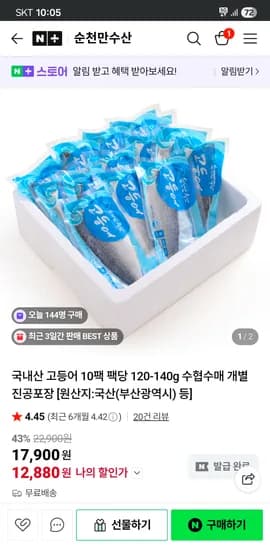 국내산 고등어 10팩 팩당 120-140g(큰거) 수협수매 개별 진공포장 12880원