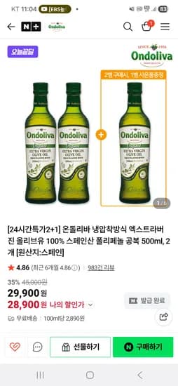 엑스트라버진 올리브유 500ml 3병 28900원 초핫딜