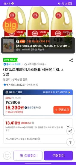 사조해표 식용유 1.8L x 3병 13410원