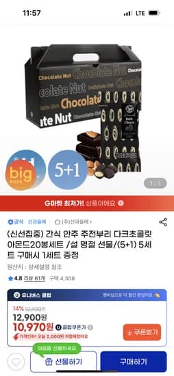 지마켓/ 초코견과 다크초콜릿아몬드20봉세트 5+1 10,970원 무배