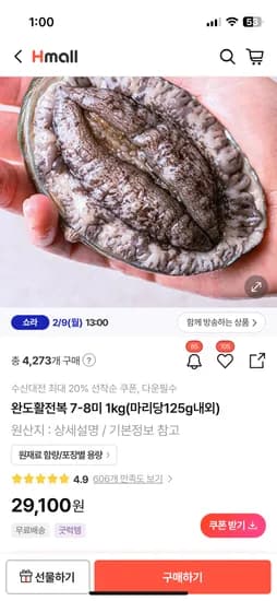 완도 활전복 7-8미 총 1kg 20,960원