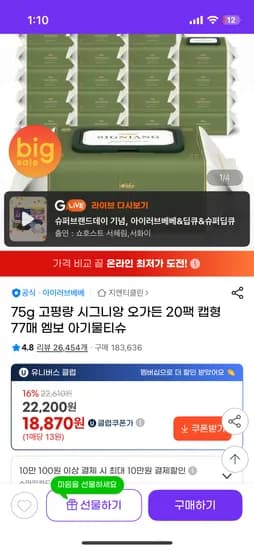 아이러브베베 시그니앙 오가든 물티슈 77매 20팩 18,870원