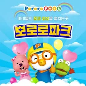 뽀로로테마파크 전지점 월미도 다산 외 다양
