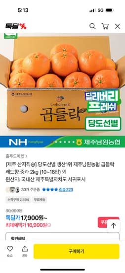 제주남원농협 곱들락 레드향 중과 2kg 16,900원