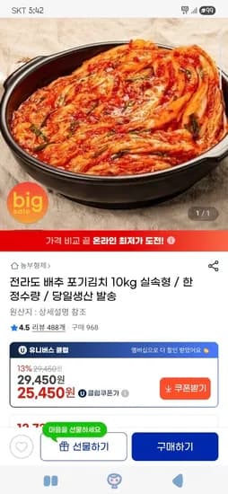 전라도 배추 포기김치 10kg 25,450원 무배