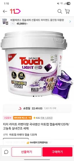 터치 라이트 라벤더향 국내생산 캡슐세제 120개