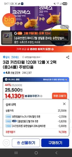크리넥스 안심3겹 키친타월 120매 24롤