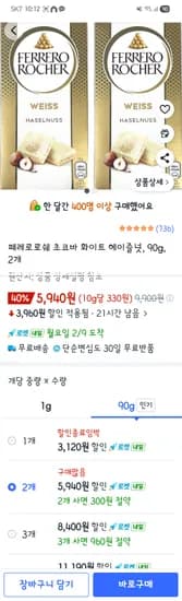 페레로로쉐 초코바 화이트 헤이즐넛 90g 2개 5,940원 4개 11,190원