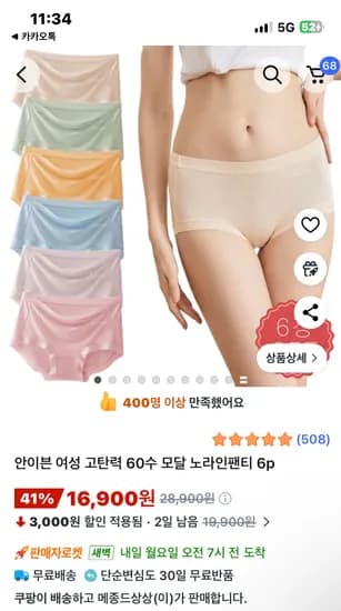 여성 고탄력 60수 모달 노라인팬티 6p